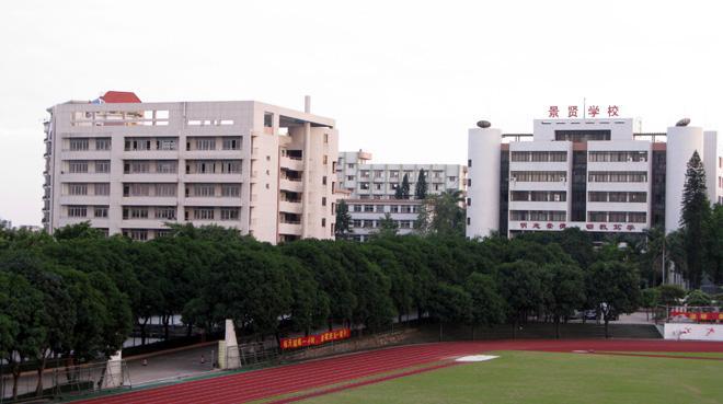 江门市第一中学景贤学校